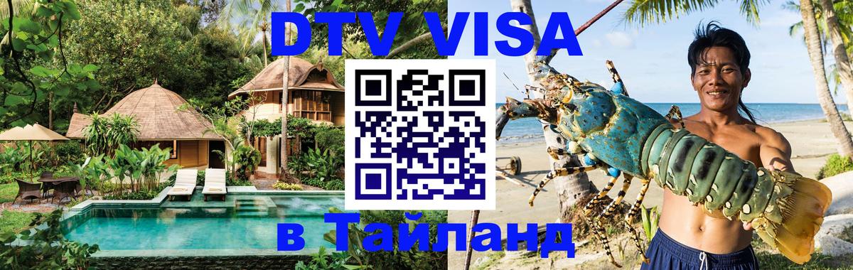 ДТВ виза в Таиланд 