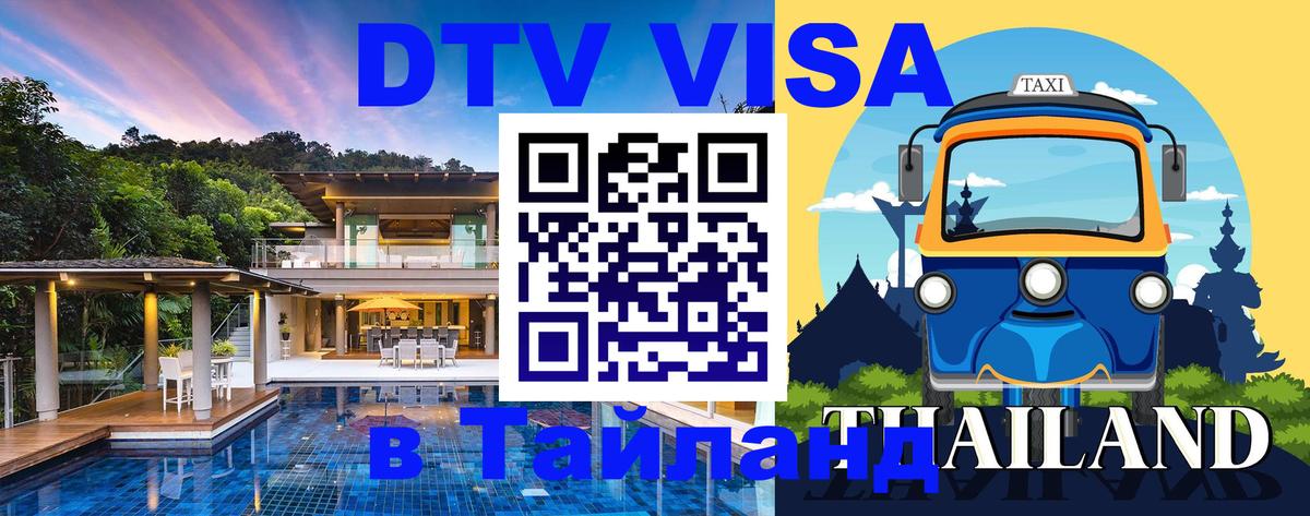 DTV Visa Thailand — прайс и условия, виза без дополнительных документов - Ханой 